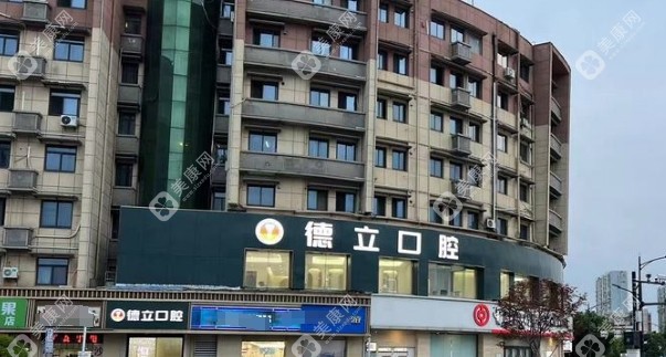 南京德立口腔醫(yī)院靠譜