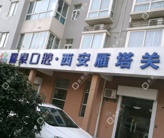 西安瑞泰口腔曲江店概況