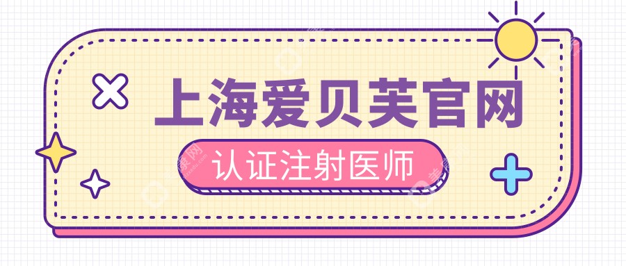 上海爱贝芙官网认证注射医师