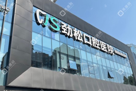 北京劲松口腔