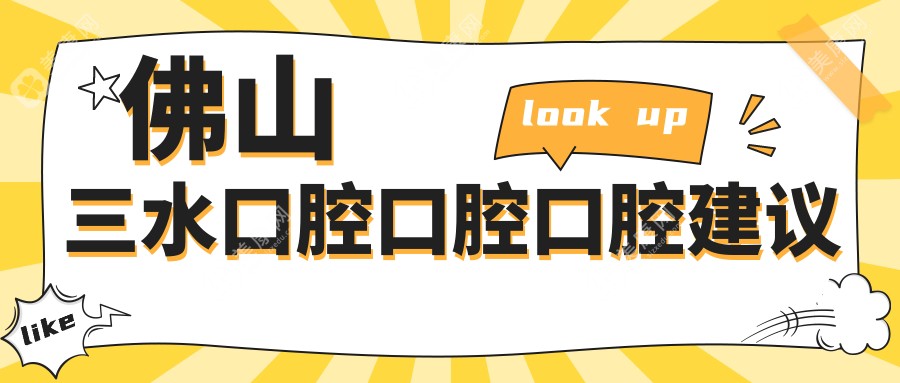 佛山三水口腔口腔口腔建議