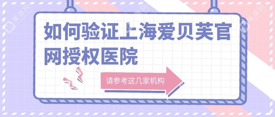 如何验证上海爱贝芙官网授权医院