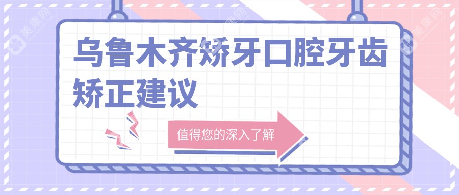 烏魯木齊矯牙口腔牙齒矯正建議