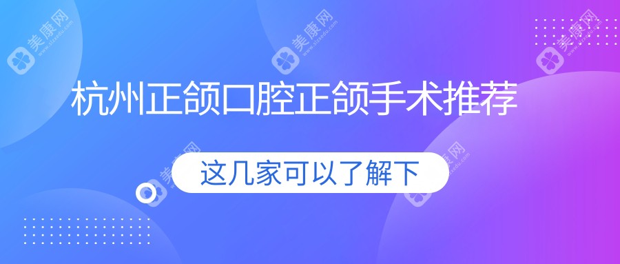杭州正頜口腔正頜手術(shù)推薦