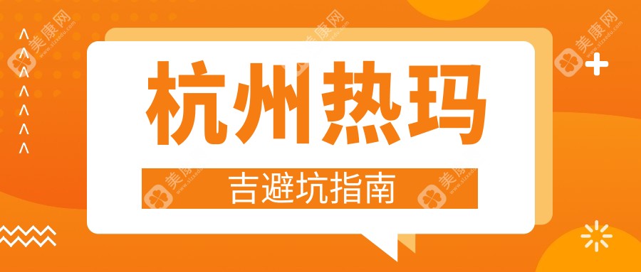 杭州熱瑪吉避坑指南
