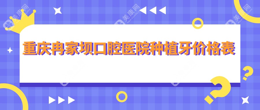 重庆冉家坝口腔医院种植牙价格表:登腾1880元/颗,半口3.2万/全口种植7万+送免费CT