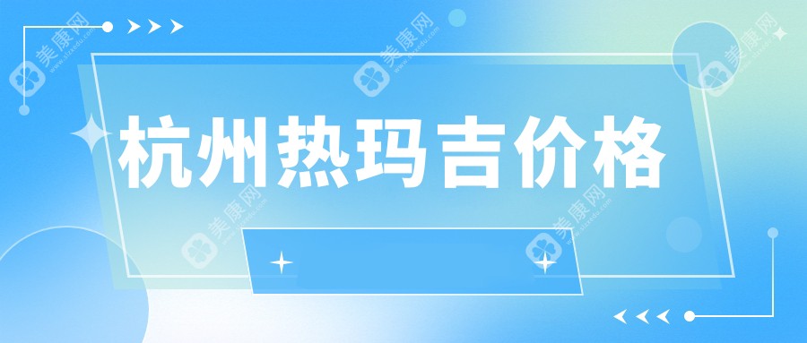 杭州热玛吉价格大曝光!5代面部价目表+4代对比,看完省下冤枉钱