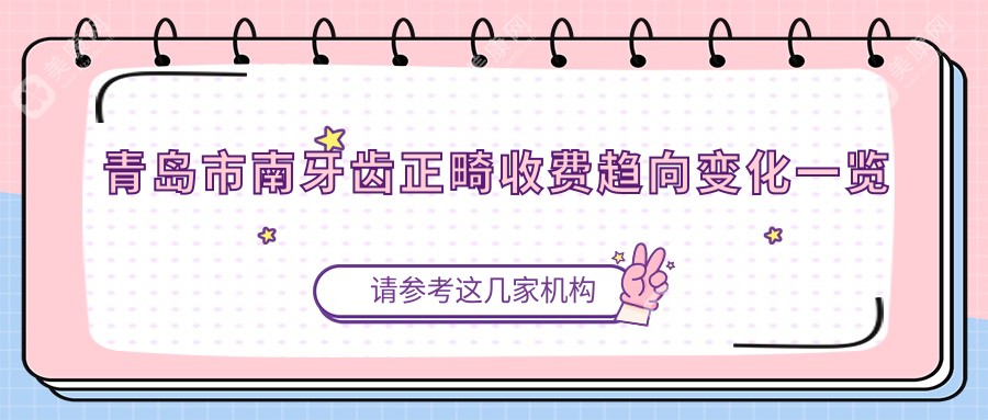青島市南牙齒正畸收費趨向變化一覽