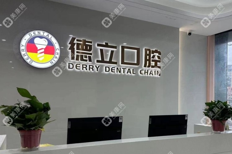 南京德立口腔醫(yī)院靠譜嗎slzxedu.com