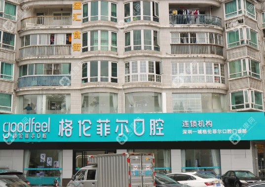 深圳格伦菲尔口腔怎么样？