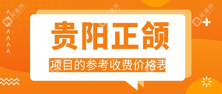 貴陽正頜項(xiàng)目的參考收費(fèi)價(jià)格表