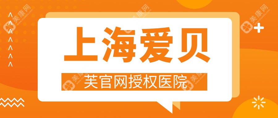 上海爱贝芙官网授权医院