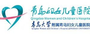 青島市婦女兒童醫(yī)院