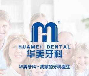 华美牙科（西大街店）