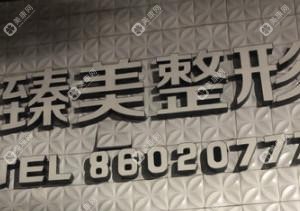 溫嶺臻美醫(yī)療美容