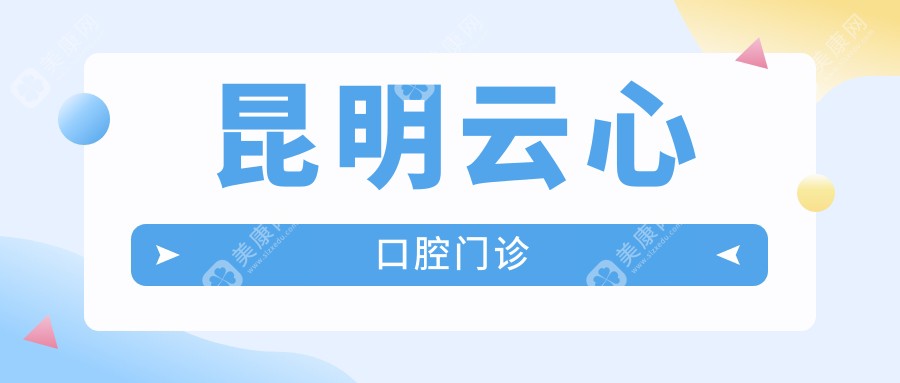 昆明云心口腔门诊