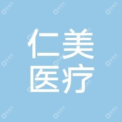 惠城仁美醫(yī)療美容