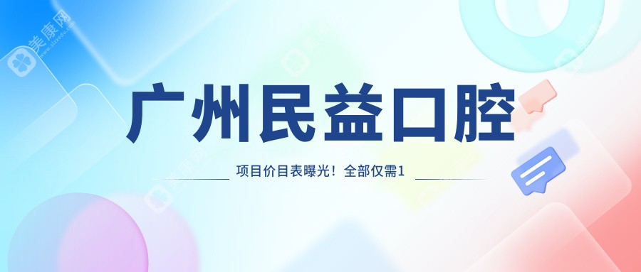 廣州民益口腔項目價目表曝光！全部僅需1萬8，性價比超高，安心就診無憂！