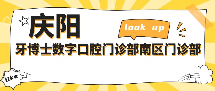 慶陽牙博士數(shù)字口腔門診部南區(qū)門診部