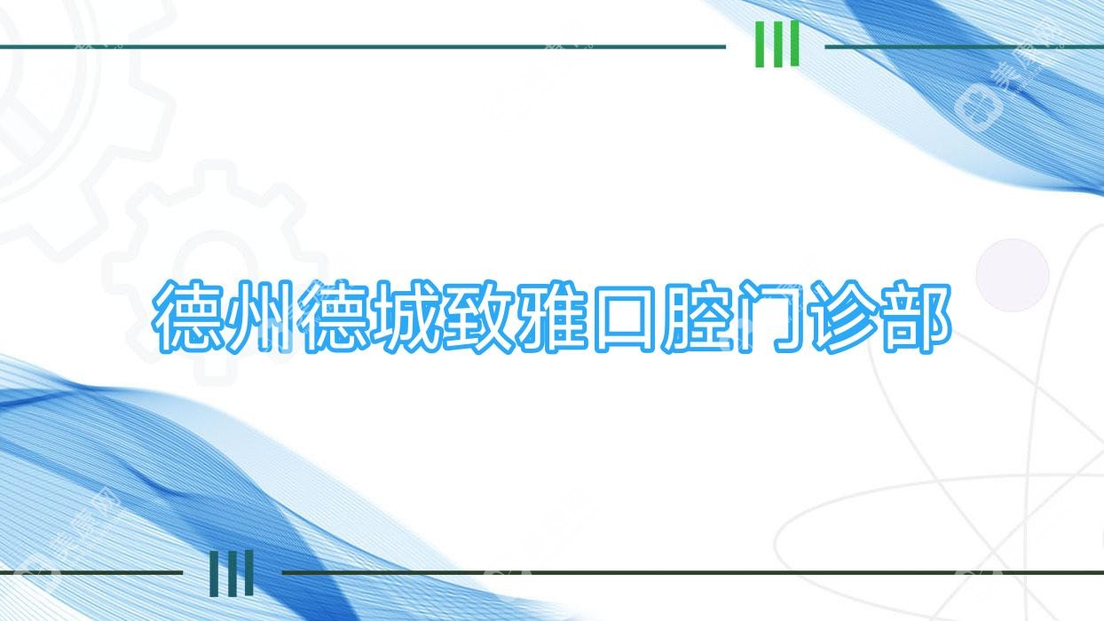 德州德城致雅口腔門診部
