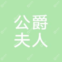 青島公爵夫人醫(yī)療美容