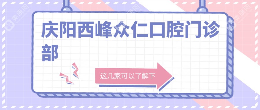 慶陽西峰眾仁口腔門診部