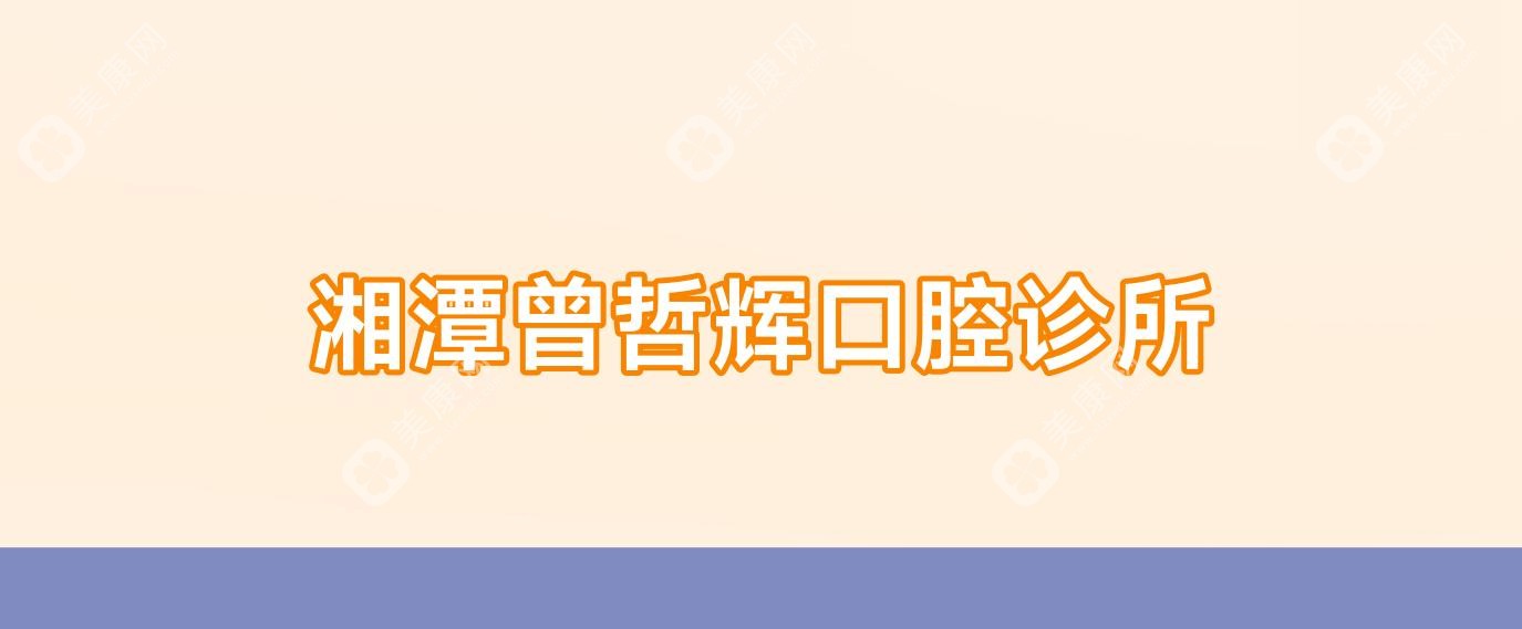 湘潭曾哲輝口腔診所