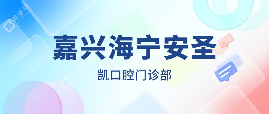 嘉興海寧安圣凱口腔門診部