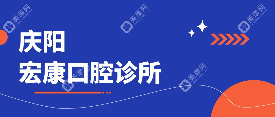 慶陽宏康口腔診所