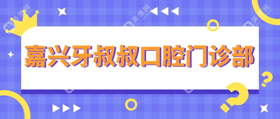 嘉興牙叔叔口腔門診部