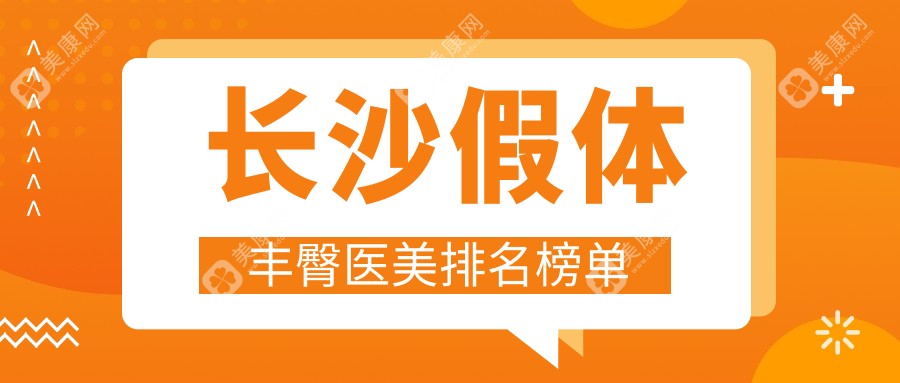 长沙假体丰臀哪家强？湖南长沙美研整形领衔10大医美机构解析