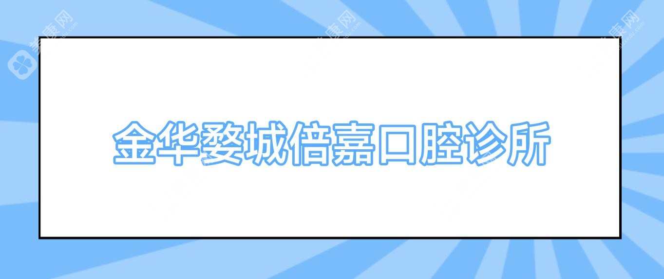金華婺城倍嘉口腔診所