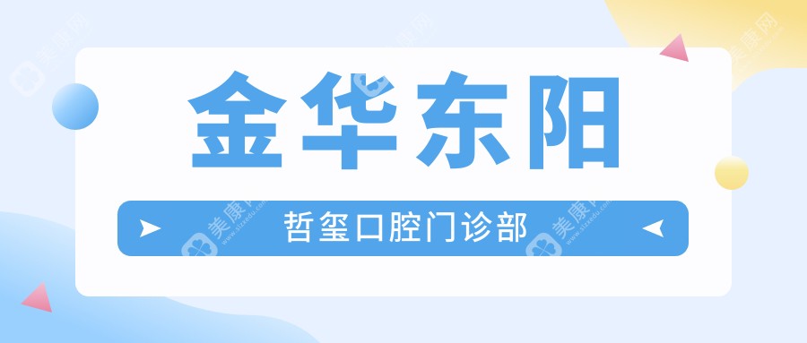 金華東陽哲璽口腔門診部