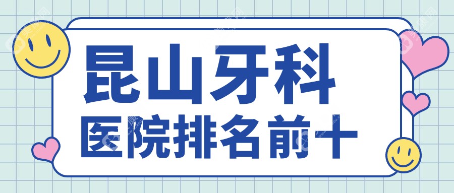 昆山牙科医院排名前十