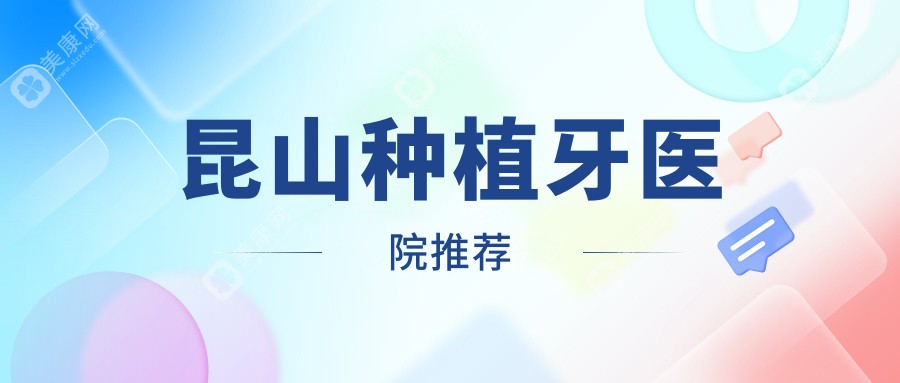 昆山種植牙醫(yī)院推薦
