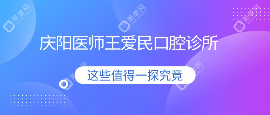 慶陽醫(yī)師王愛民口腔診所
