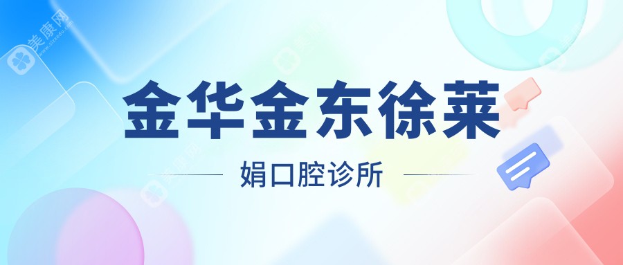 金華金東徐萊娟口腔診所