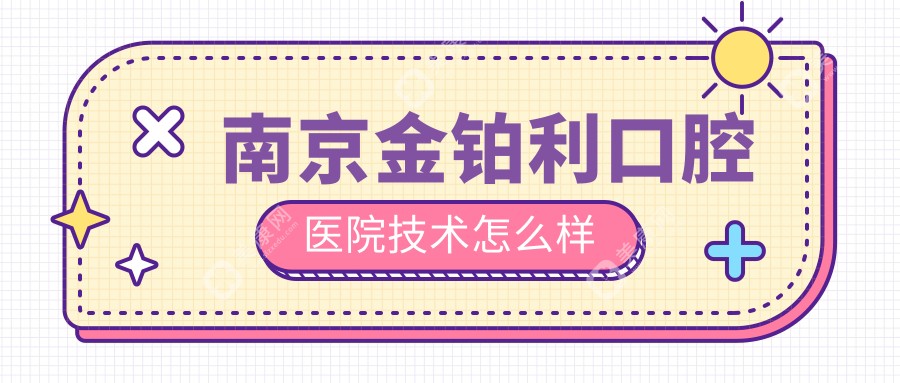 南京金鉑利口腔醫(yī)院技術(shù)怎么樣
