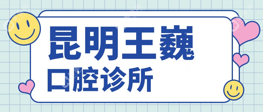 2025昆明牙齿矫正医院排名：春熙、松鼠等口腔门诊上榜，专业高效受推崇