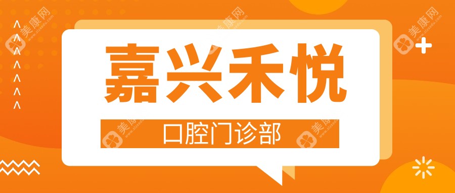 嘉興禾悅口腔門診部