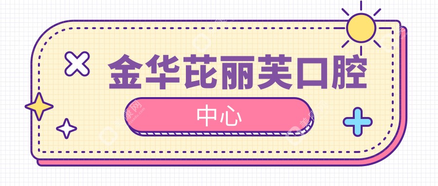 金華芘麗芙口腔中心
