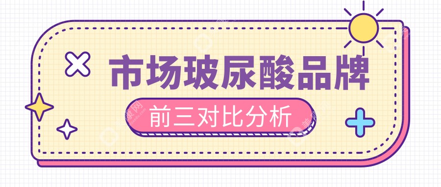 市場玻尿酸品牌前三對比分析
