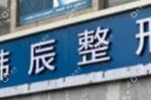 臺(tái)州韓辰美容