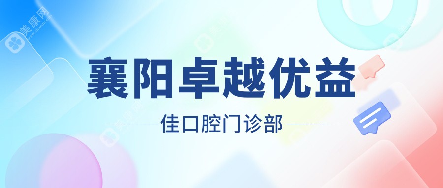 2025襄陽(yáng)固定鈷鉻合金烤瓷牙周末可約醫(yī)院排名，海峽明朗等門診上榜，關(guān)注材質(zhì)與價(jià)格