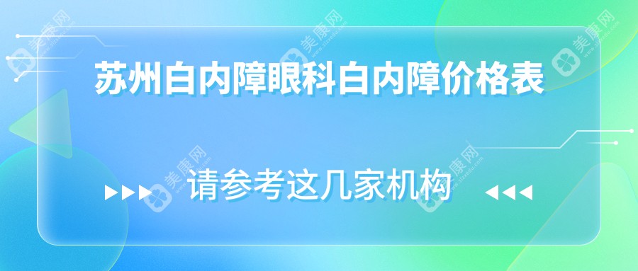苏州白内障眼科白内障价格表