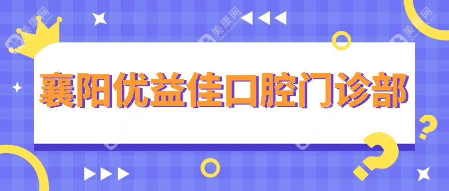 襄陽(yáng)優(yōu)益佳口腔門診部