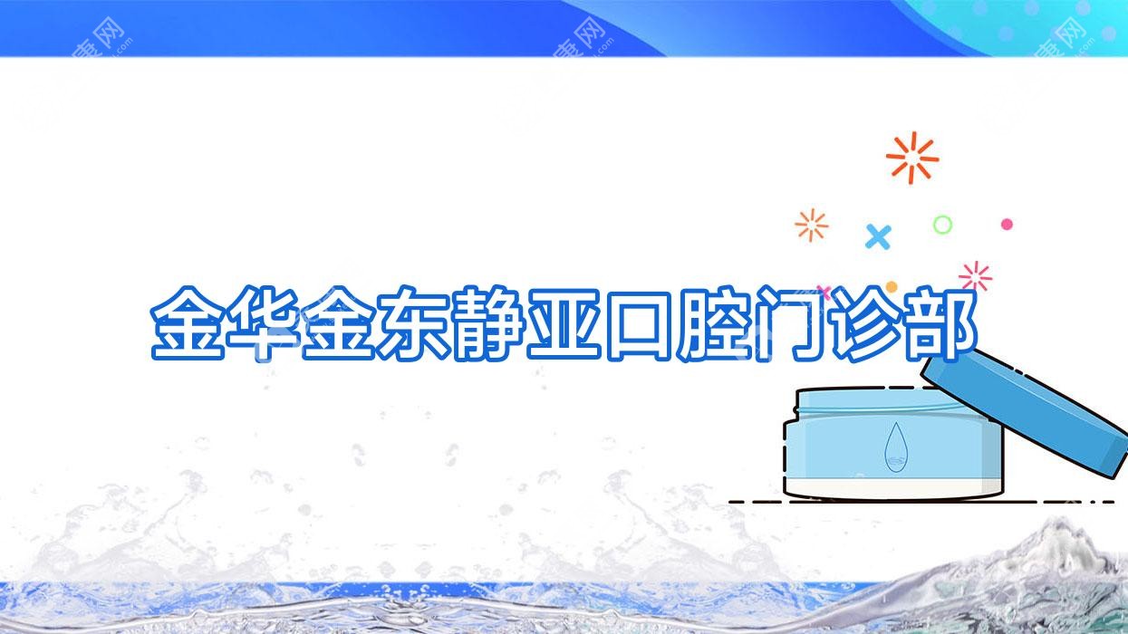 金華金東靜亞口腔門診部