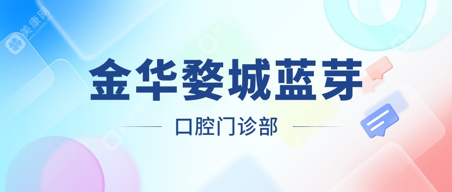 金華婺城藍芽口腔門診部