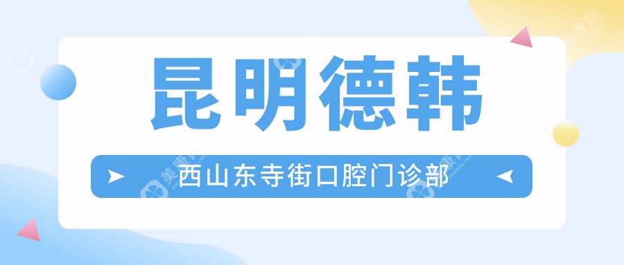 昆明德韩西山东寺街口腔门诊部