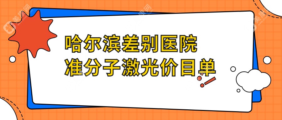 哈爾濱差別醫(yī)院準分子激光價目單